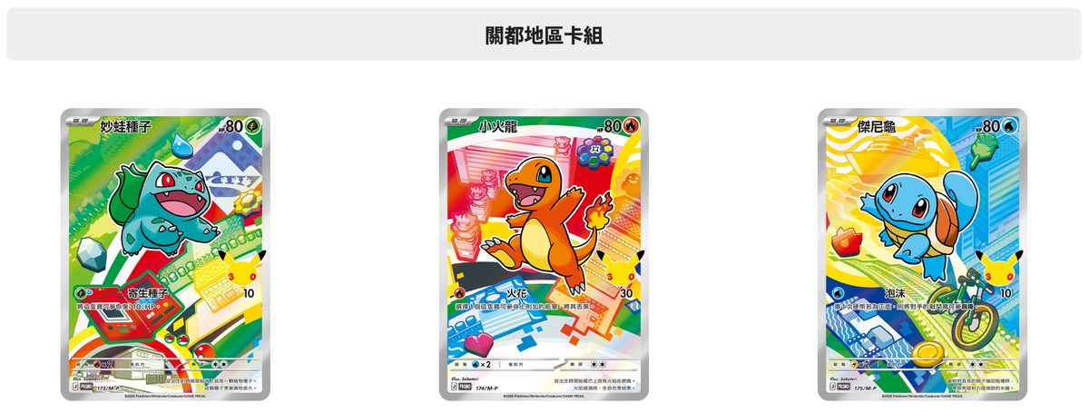 【第二次預購】寶可夢集換式卡牌遊戲 - 超級進化 - 30th CELEBRATION - 特別卡組 - 最初的夥伴 - M6a-FP 繁體中文版