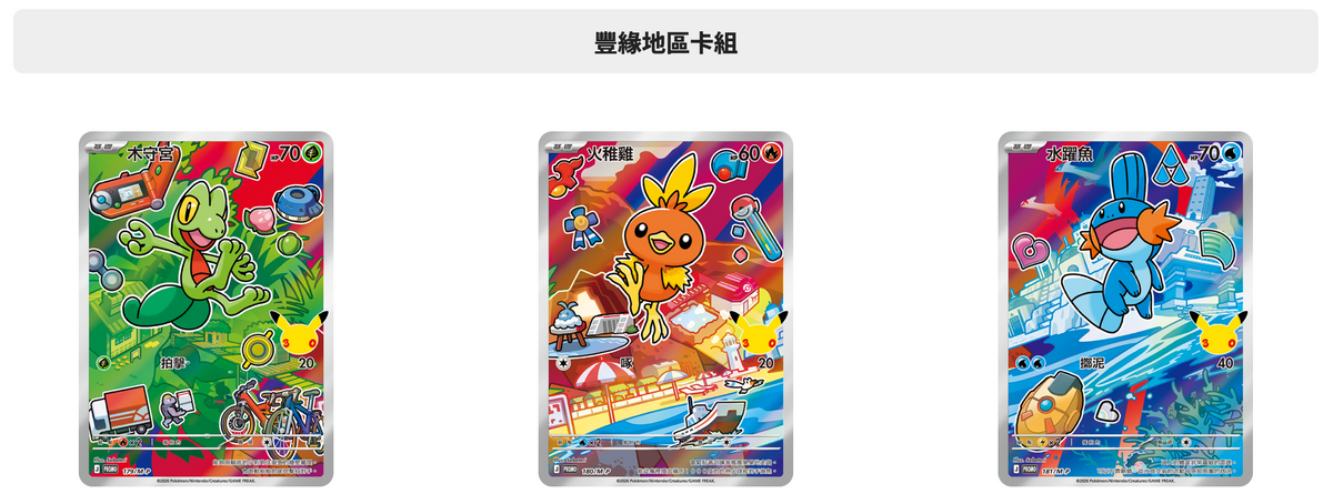【第二次預購】寶可夢集換式卡牌遊戲 - 超級進化 - 30th CELEBRATION - 特別卡組 - 最初的夥伴 - M6a-FP 繁體中文版