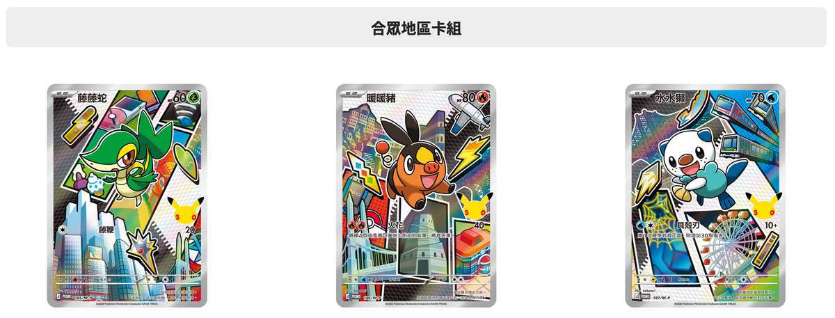 【第二次預購】寶可夢集換式卡牌遊戲 - 超級進化 - 30th CELEBRATION - 特別卡組 - 最初的夥伴 - M6a-FP 繁體中文版