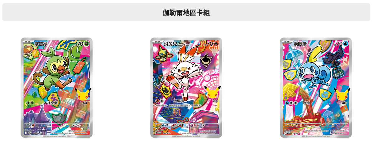 【第二次預購】寶可夢集換式卡牌遊戲 - 超級進化 - 30th CELEBRATION - 特別卡組 - 最初的夥伴 - M6a-FP 繁體中文版