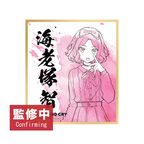 GIRLS BAND CRY POP UP STORE (HONG KONG) 角色色紙 盲抽（隨機 共6款）